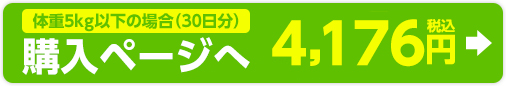 体重5kg以下の場合（30日分）購入ページへ 3,797円