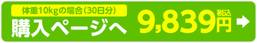 体重10kgの場合（30日分）購入ページへ 8,945円