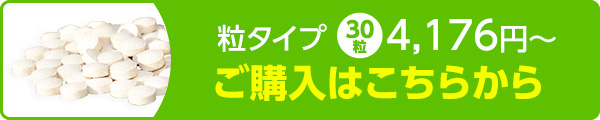 粒タイプ　30粒　3,797円～　ご購入はこちらから