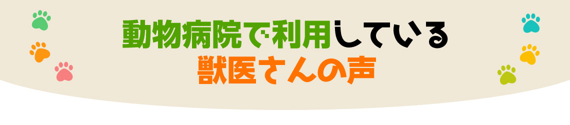 動物病院で利用している 獣医さんの声