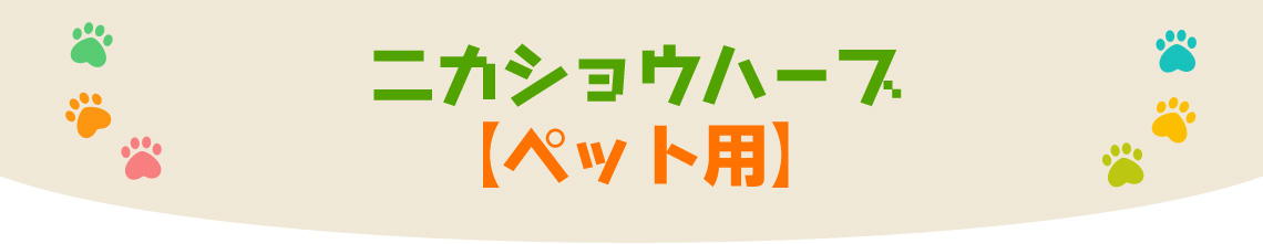 ニカショウハーブ 【ペット用】